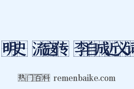 明史·流寇传·李自成近义词是什么意思的图片